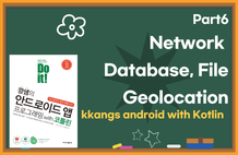 カンサムのサッチョウォンAndroid One Day Class – Part6アプリにさまざまな機能を追加する のサムネイル