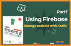 깡샘의 쌩초보 안드로이드 One Day Class – Part7 파이어베이스와 연동하기 썸네일