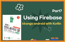 깡샘의 쌩초보 안드로이드 One Day Class – Part7 파이어베이스와 연동하기 썸네일