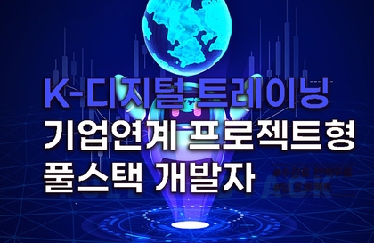 [K-디지털트레이닝]기업연계 프로젝트형 풀스텍 개발자 과정강의 썸네일