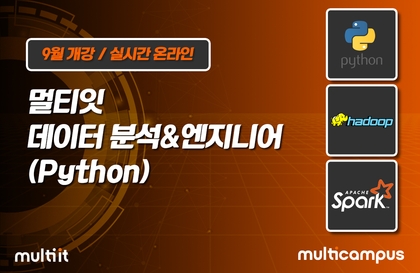 멀티잇 데이터 분석&엔지니어(Python) 부트캠프 [09/30 개강]강의 썸네일