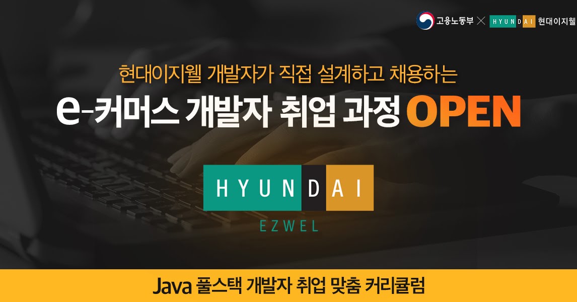 [현대이지웰] Java 풀스택 개발자 아카데미 (정규직 채용 우대)