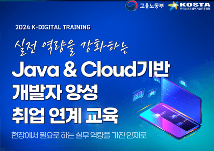 Java & Cloud 기반 풀스택 개발자 양성 취업 연계 과정강의 썸네일