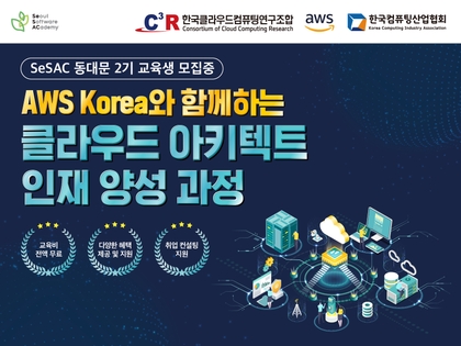 AWS Korea와 함께하는 클라우드 아키텍트 과정강의 썸네일