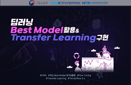 [재직자교육] 딥러닝 Best Model 활용과 Transfer Learning 구현(11/18~20, 3일)강의 썸네일