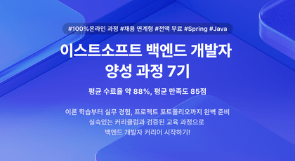 [ESTsoft] 백엔드 개발자 오르미 양성 과정 7기 모집 (~9/20 마감)강의 썸네일