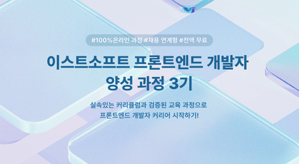 [ESTsoft] 프론트엔드 개발자 양성 과정 3기 모집 (~10/10 마감)강의 썸네일