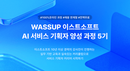 [ESTsoft] WASSUP EST AI서비스 기획자 양성과정 5기 모집 (~9/20 마감)강의 썸네일