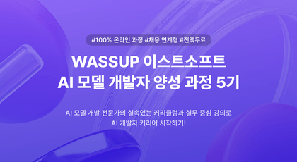 [ESTsoft] WASSUP EST AI모델 개발자 양성 과정 5기 모집 (~10/14(월) 마감)강의 썸네일