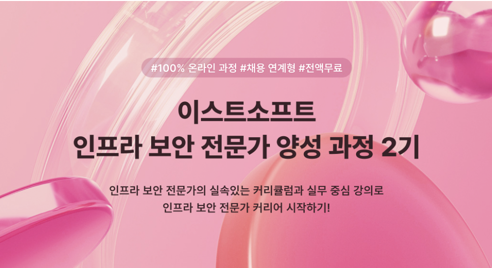 [ESTsoft] 인프라보안 전문가 양성 과정 가디언즈 2기 모집 (~10/14(월) 마감)