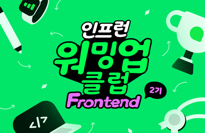 인프런 워밍업 클럽 스터디 2기 - 프론트엔드 (JavaScript, React)강의 썸네일