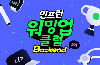 인프런 워밍업 클럽 스터디 2기 - 백엔드 클린 코드, 테스트 코드 (Java, Spring Boot)강의 썸네일