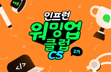 인프런 워밍업 클럽 스터디 2기 - CS 전공지식 (운영체제, 자료구조, 알고리즘)강의 썸네일