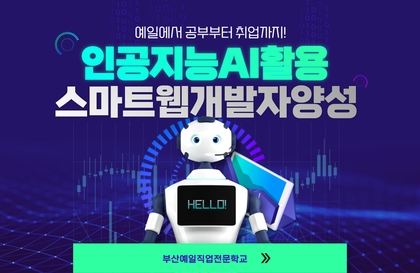 [K-디지털] 인공지능(AI) 활용 스마트웹개발자양성(Java,Python) 교육강의 썸네일