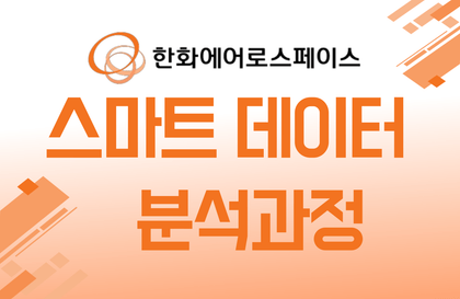 [빅데이터국비과정] 스마트 데이터 분석과정 (한화에어로스페이스) / 12월 개강강의 썸네일