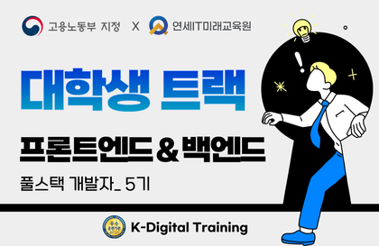 [KDT대학생트랙] 개발자 취업을 위한 풀스택 프로젝트 5기강의 썸네일