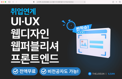 [전액무료 취업교육] UI/UX웹디자인&웹퍼블리셔 취업연계과정강의 썸네일