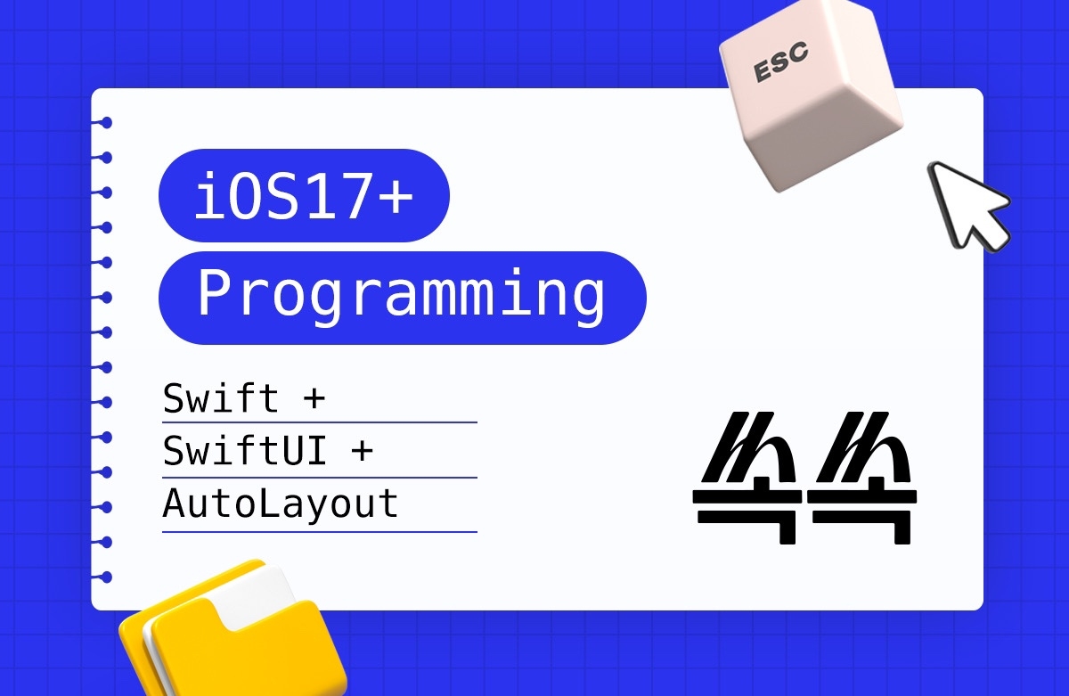 토스(前) 엔지니어가 알려주는 iOS 입문 - Swift언어부터 샘플앱까지