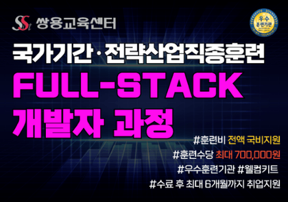 [쌍용교육센터] 11/18개강 AWS 클라우드와 Kafka를 활용한 Java(자바) Full-Stack 개발자 양성과정강의 썸네일