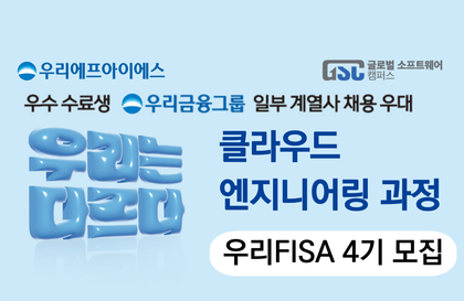 [우리FIS 아카데미] 클라우드 엔지니어링 과정강의 썸네일