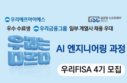 [우리FIS 아카데미] AI 엔지니어링 과정강의 썸네일