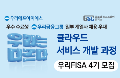 [우리FIS 아카데미] 클라우드 서비스 개발강의 썸네일