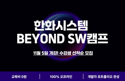 [100% 오프라인] 한화시스템 BEYOND SW캠프 11기강의 썸네일