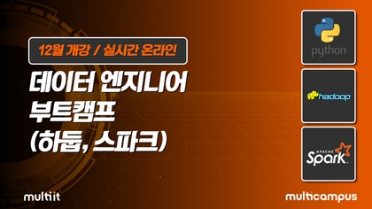 [멀티캠퍼스] 데이터 엔지니어 부트캠프(하둡, 스파크) / 신청기한 : 12/15강의 썸네일