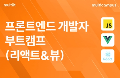 [멀티캠퍼스] 프론트엔드 개발자 부트캠프(리액트&뷰) 수강생 모집 12/09 개강강의 썸네일