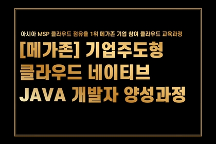 아시아 MSP 클라우드 점유율 1위 기업 메가존 참여 클라우드 교육과정 수강생 모집!강의 썸네일