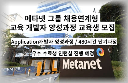 '메타넷 그룹 Application개발자 양성과정' / 480시간 단기과정강의 썸네일