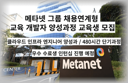 메타넷 그룹 클라우드 인프라 엔지니어 양성과정 / 480시간 단기과정강의 썸네일