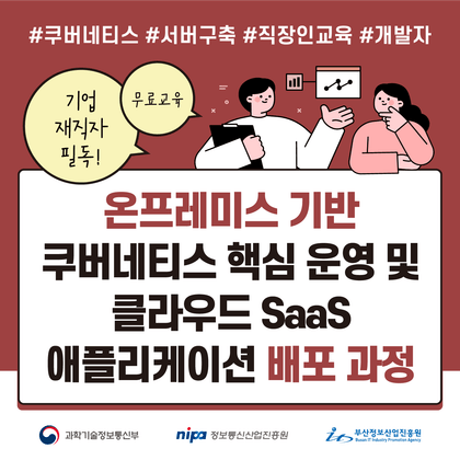 [무료 교육 안내] 쿠버네티스 핵심 운영 및 클라우드 SaaS 애플리케이션 배포 과정강의 썸네일