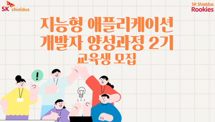 [SK쉴더스] 지능형 애플리케이션 개발자 양성과정 2기강의 썸네일