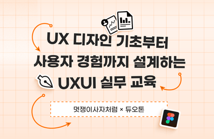 [멋쟁이사자처럼 with 듀오톤] UXUI 디자인 4기 모집강의 썸네일