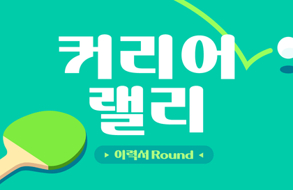 커리어 랠리 - 이력서 Round 1기강의 썸네일