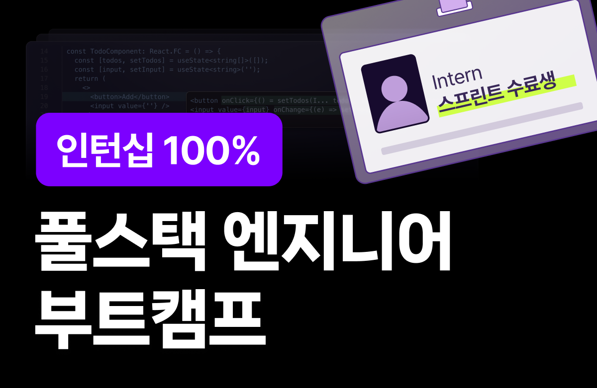 [인턴십 100%] 풀스택 엔지니어 부트캠프 5기