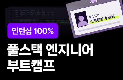 [인턴십 100%] 풀스택 엔지니어 부트캠프 5기강의 썸네일