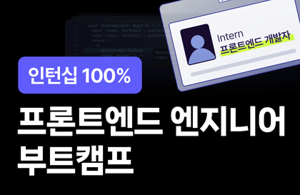 [인턴십 100%] 프론트엔드 엔지니어 부트캠프 13기강의 썸네일