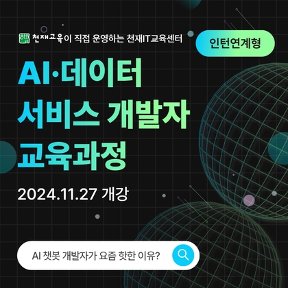 [인턴 전환형] AI·데이터 서비스 개발자 부트캠프 11기강의 썸네일