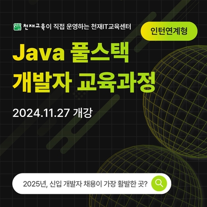 [인턴 전환형] Java 풀스택 개발자 부트캠프 9기강의 썸네일