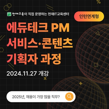 [인턴 전환형] PM 서비스·콘텐츠 기획자 부트캠프 9기강의 썸네일