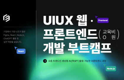 UXUI 디자인 웹 프론트엔드 개발 부트캠프(생성형AI 활용, 피그마)강의 썸네일