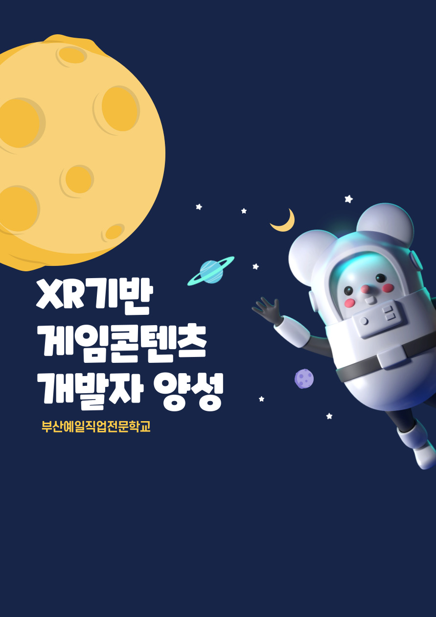 XR기반 게임콘텐츠개발자양성교육