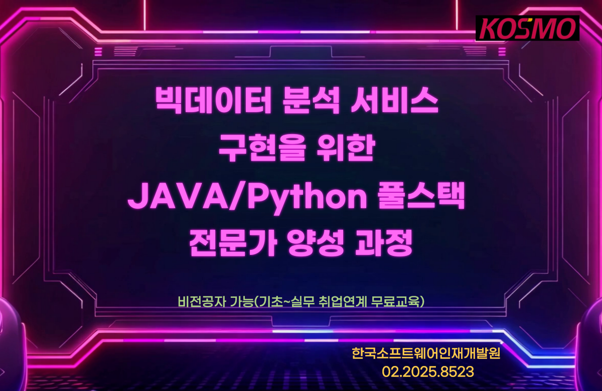 빅데이터 분석 서비스 구현을 위한 JAVA/Python 풀스택 전문가 양성 과정