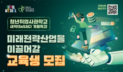 ▒청년취업사관학교 새싹(SeSAC) 겨울특강▒ 교육생 모집(~11/24) <현대자동차그룹 계열사 인턴 연계, 천재교육 채용연계형 등 5개 교육과정>강의 썸네일