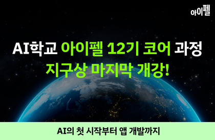 [최종개강] AI 기초부터 앱 개발까지, 아이펠 코어 과정강의 썸네일