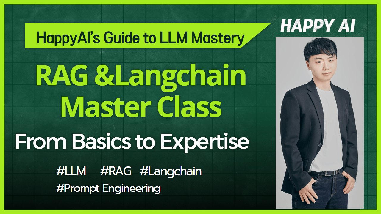 LLM 기초부터 최신 RAG·LangChain까지: 단 5시간 만에 LLM 기초과정 마스터!
