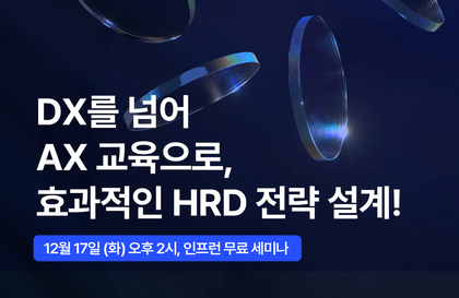 [오프라인] 인프런과 함께 하는 기업 교육 트렌드 2025 : DX를 넘어 AX 교육으로, 효과적인 HRD 전략 설계강의 썸네일