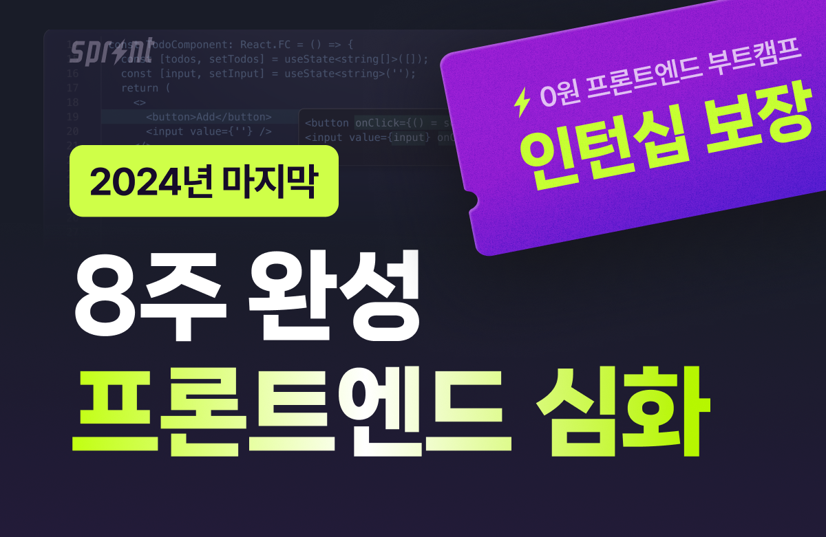 [인턴십 100% 보장] 2024년 마지막, 프론트엔드 8주 단기 심화 부트캠프